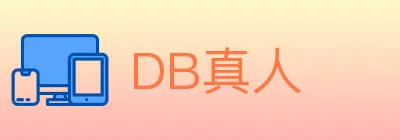 DB真人 Logo
